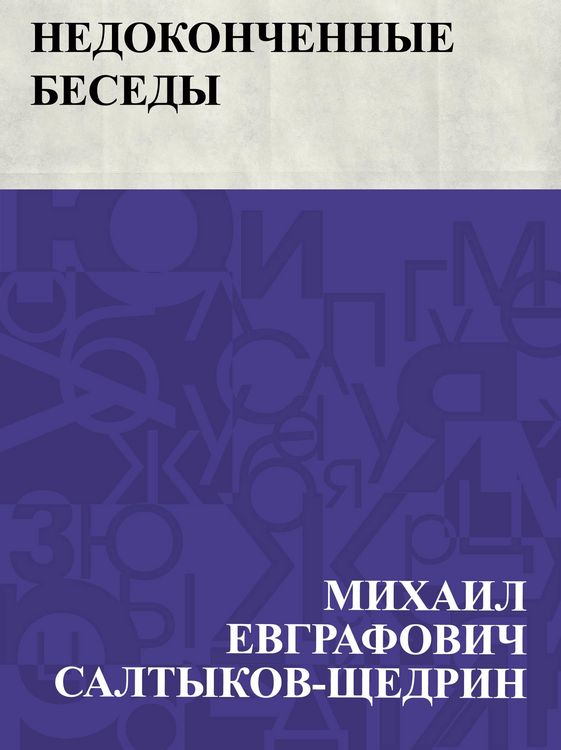 Produktbild: Nedokonchennye besedy