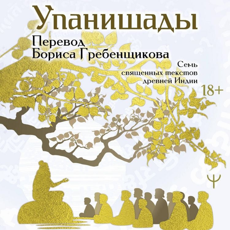 Produktbild: Upanishady. 7 svyaschennyh tekstov drevney Indii