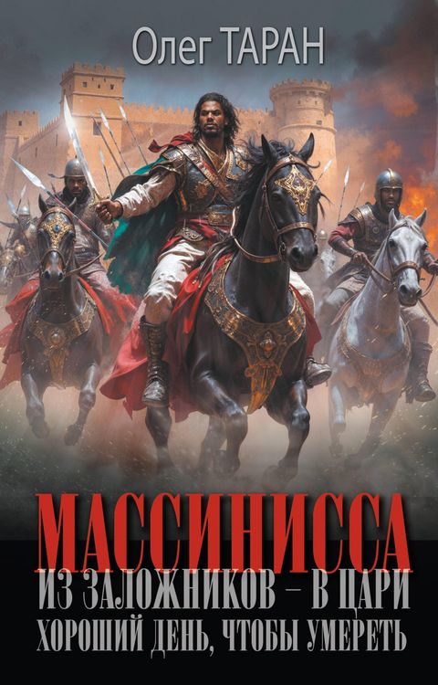 Produktbild: Massinissa. Iz zalozhnikov - v tsari. Horoshiy den', chtoby umeret'