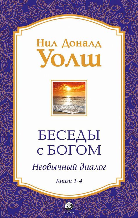 Produktbild: Besedy s Bogom. Neobychnyy dialog. Knigi 1-4