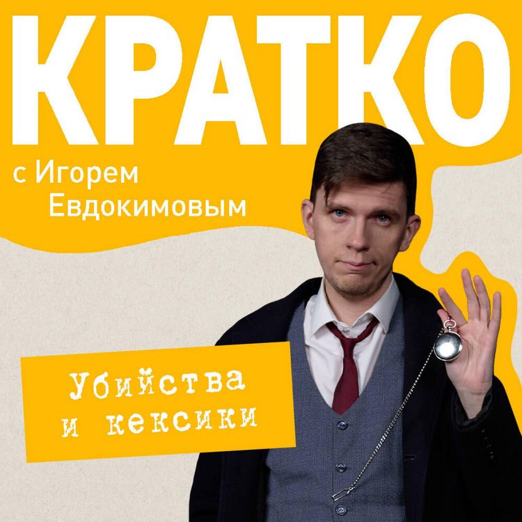 Produktbild: KRATKO: Ubiystva i keksiki. Detektivnoe agentstvo &laquo;Blagotvoritelnyy magazin&raquo;