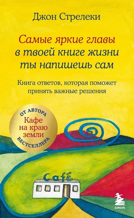 Produktbild: Samye yarkie glavy v tvoey knige zhizni ty napishesh sam. Kniga otvetov, kotoraya pomozhet prinyat vazhnye resheniya
