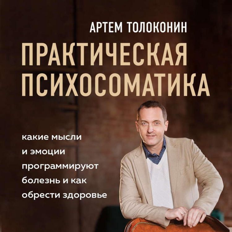 Produktbild: Prakticheskaya psihosomatika. Kakie emocii i mysli programmiruyut bolezn' i kak obresti zdorov'e