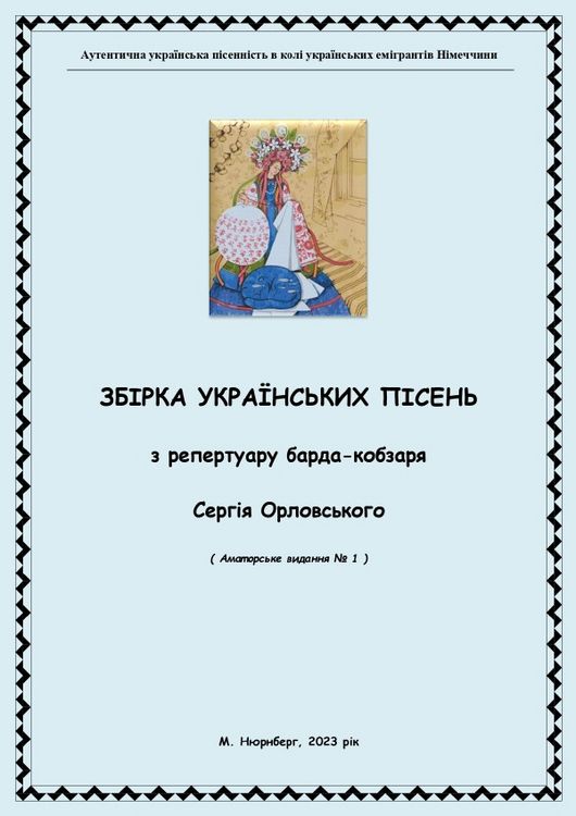Produktbild: Збірка українських пісень. З репертуару бард-кобзаря Сергія Орловського