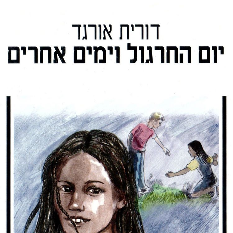 Produktbild: יום החרגול וימים אחרים