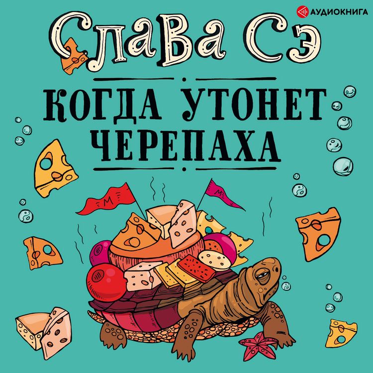 Produktbild: Kogda utonet cherepaha