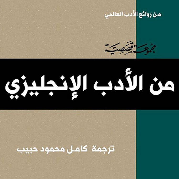 Produktbild: الأدب الإنجليزي