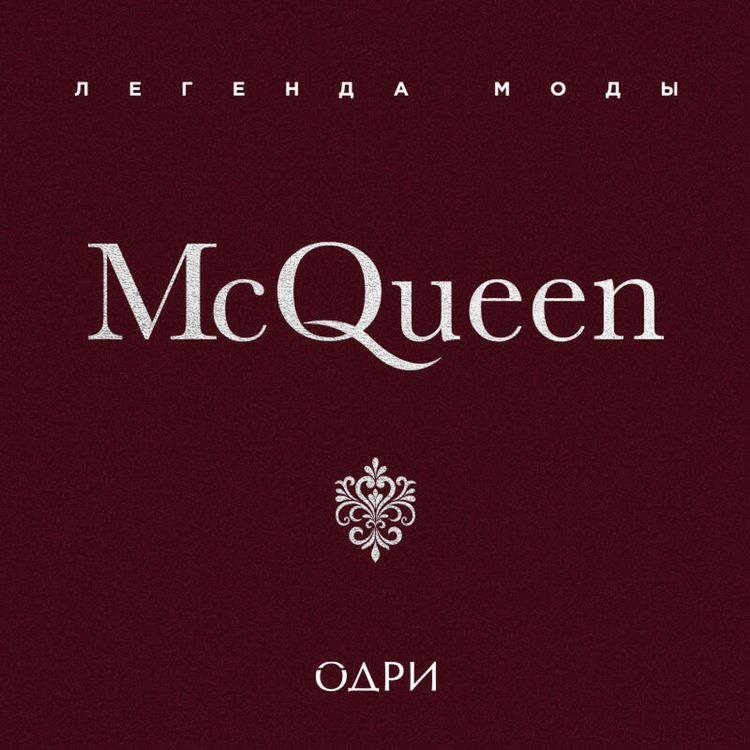 Produktbild: McQueen. Legenda mody
