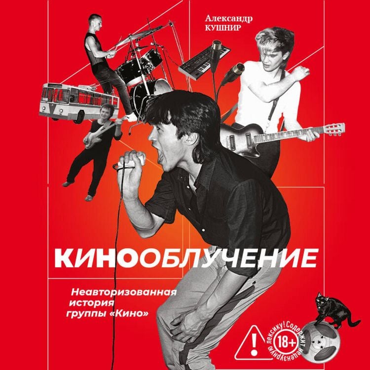 Produktbild: Kinoobluchenie. Neavtorizovannaya istoriya gruppy "Kino"