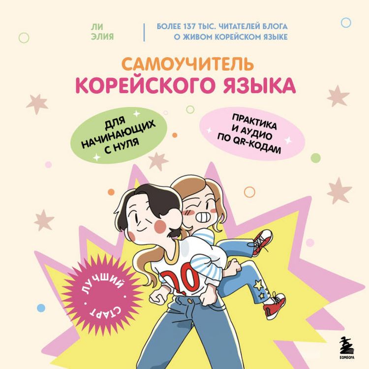 Produktbild: Samouchitel koreyskogo yazyka dlya nachinayuschih s nulya