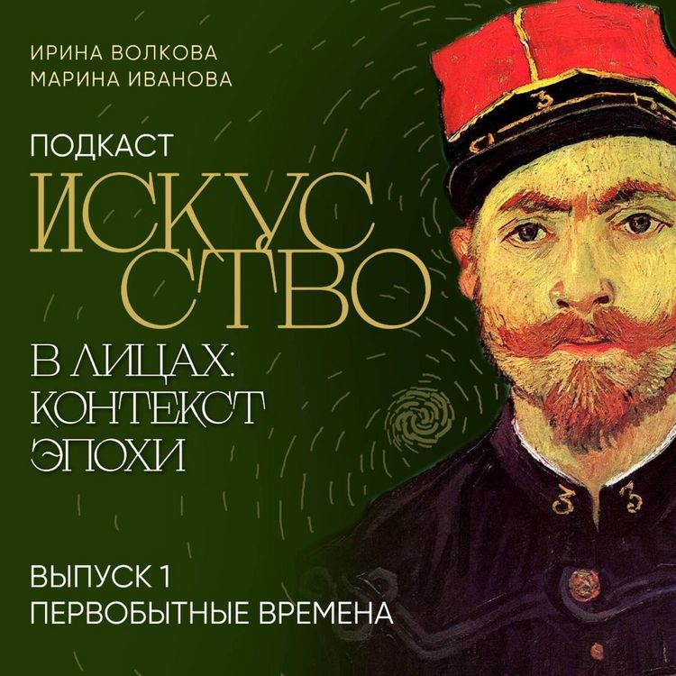 Produktbild: Podkast "Iskusstvo v litsakh: kontekst epokhi". Vypusk 1. Pervobytnyye vremena