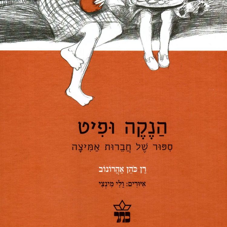 Produktbild: הנקה ופיט