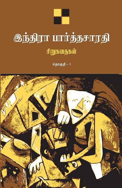 Produktbild: Indira Parthasarathy Sirukathaigal-1 / இந்திரா பார்த்தசாரதி சிறுகதைகள் த