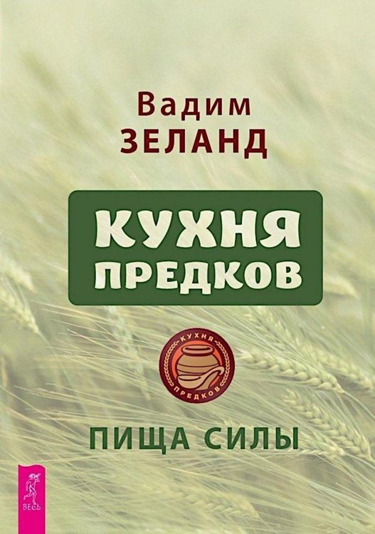 Produktbild: Kuhnja predkov. Pishha sily