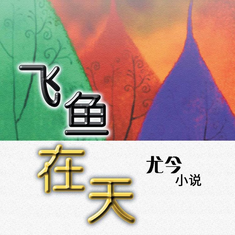 Produktbild: 飞鱼在天