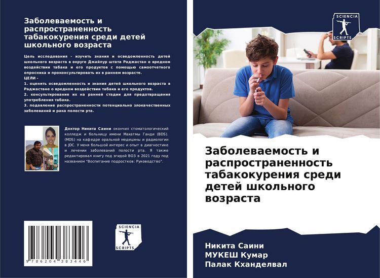 Produktbild: Zabolewaemost' i rasprostranennost' tabakokureniq sredi detej shkol'nogo wozrasta