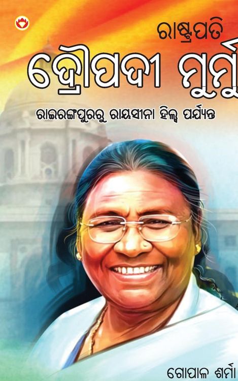 Produktbild: Rashtrapati Droupadi Murmu in Oriya (ରାଷ୍ଟ୍ରପତି ଦ୍ରୌପଦୀ ମୁର୍ମୁ)
