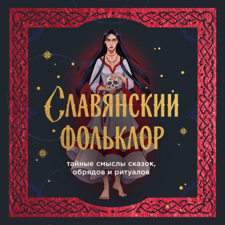 Produktbild: Slavyanskiy folklor. Taynye smysly skazok, obryadov i ritualov