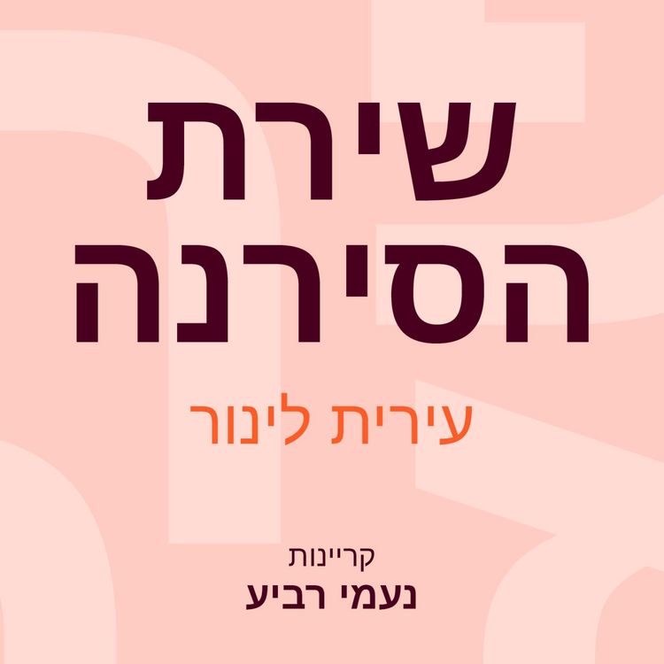 Produktbild: שירת הסירנה