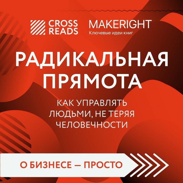 Produktbild: Radikal'naya pryamota. Kak upravlyat' lyud'mi, ne teryaya chelovechnosti