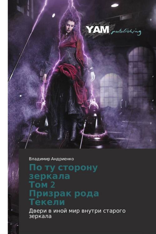 Produktbild: Po tu storonu zerkala Tom 2 Prizrak roda Tekeli