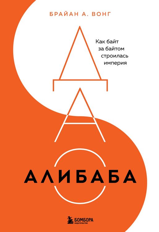 Produktbild: DAO Alibaba. Kak bayt za baytom stroilas imperiya