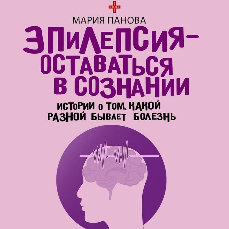 Produktbild: Epilepsiya - ostavatsya v soznanii. Istorii o tom, kakoy raznoy byvaet bolezn