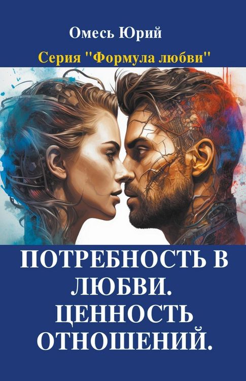 Produktbild: Потребность в любви. Ценность отношений.