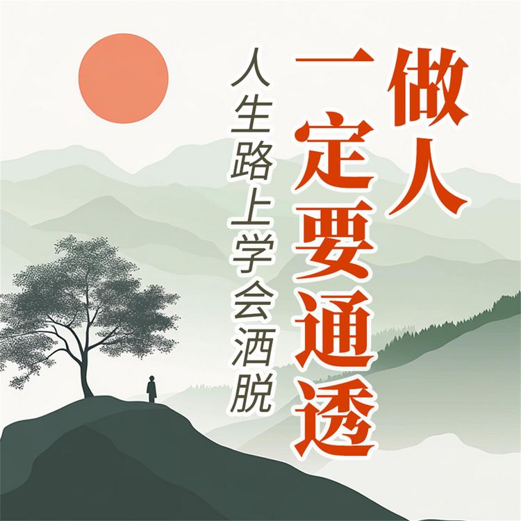 Produktbild: 做人要一定通透：人生路上学会洒脱