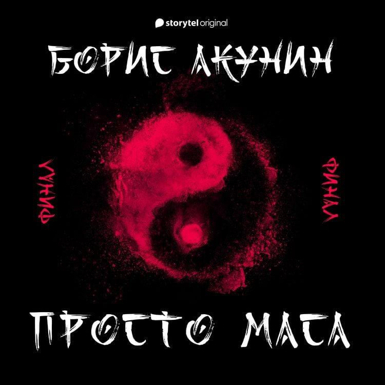 Produktbild: Просто Маса. 5. Финал