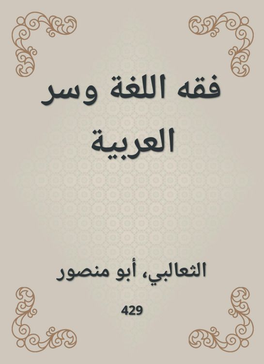 Produktbild: Jurisprudence of language and the secret of Arabic