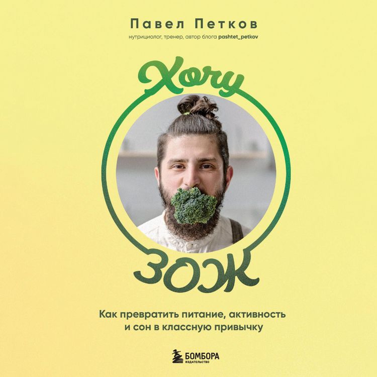 Produktbild: Hochu ZOZH. Kak prevratit' pitanie, aktivnost' i son v klassnuyu privychku