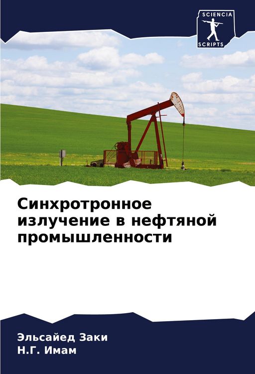 Produktbild: Sinhrotronnoe izluchenie w neftqnoj promyshlennosti