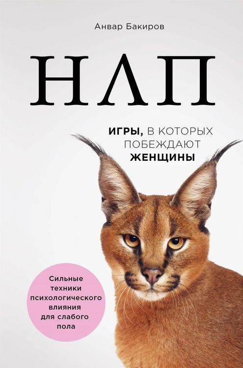 Produktbild: NLP. Igry, v kotoryh pobezhdayut zhenshchiny
