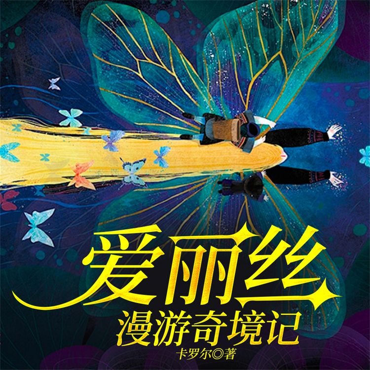 Produktbild: 爱丽丝漫游奇境记