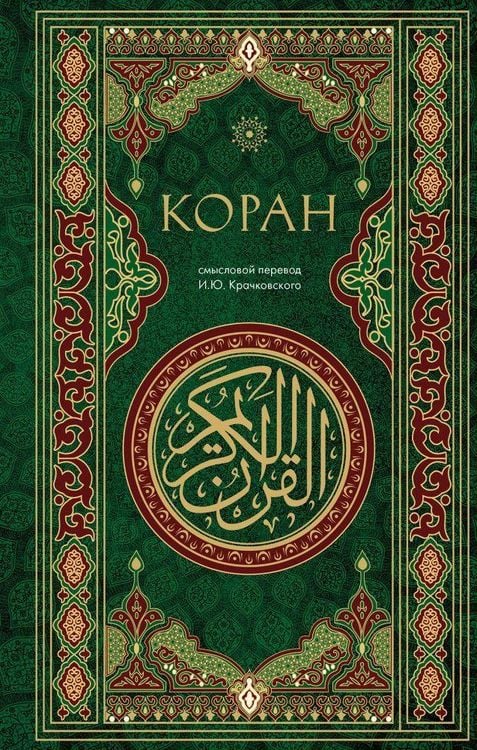 Produktbild: Koran. Smyslovoj perevod i.Ju. Krachkovskogo