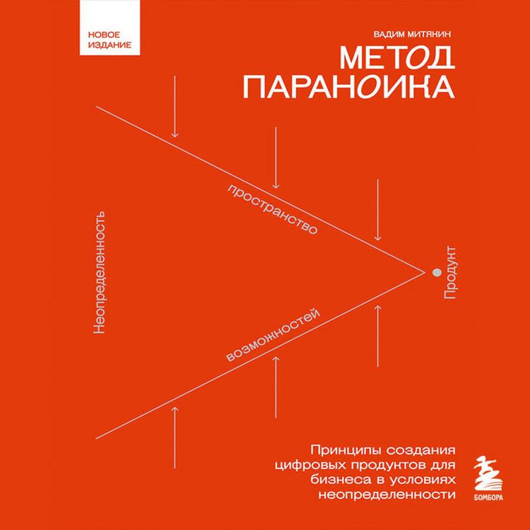 Produktbild: Metod paranoika. Printsipy sozdaniya tsifrovyh produktov dlya biznesa v usloviyah neopredelennosti