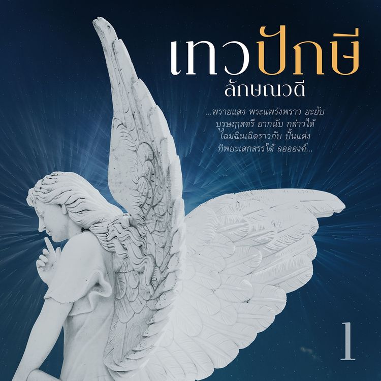 Produktbild: เทวปักษี 1