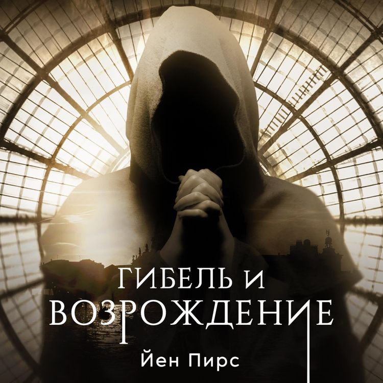 Produktbild: Гибель и возрождение