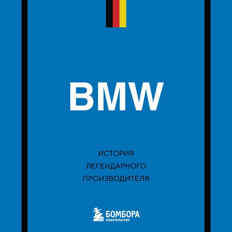 Produktbild: BMW. Istoriya legendarnogo proizvoditelya