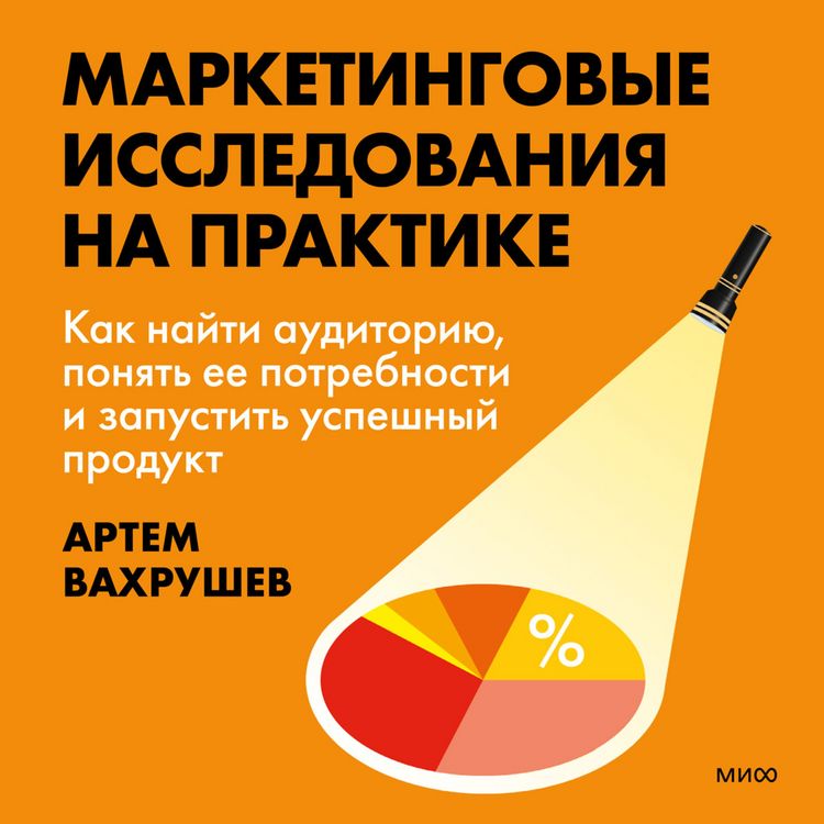 Produktbild: Marketingovye issledovaniya na&nbsp;praktike. Kak nayti auditoriyu, ponyat' ee potrebnosti i zapustit' uspeshnyy produkt