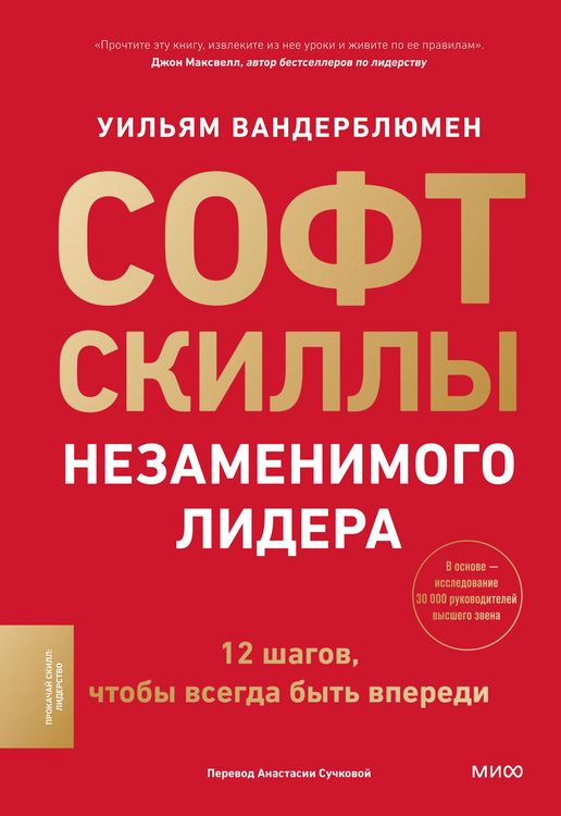 Produktbild: Soft-skilly nezamenimogo lidera. 12 shagov, chtoby vsegda byt' vperedi