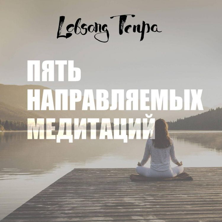 Produktbild: Pyat napravlyaemyh meditatsiy