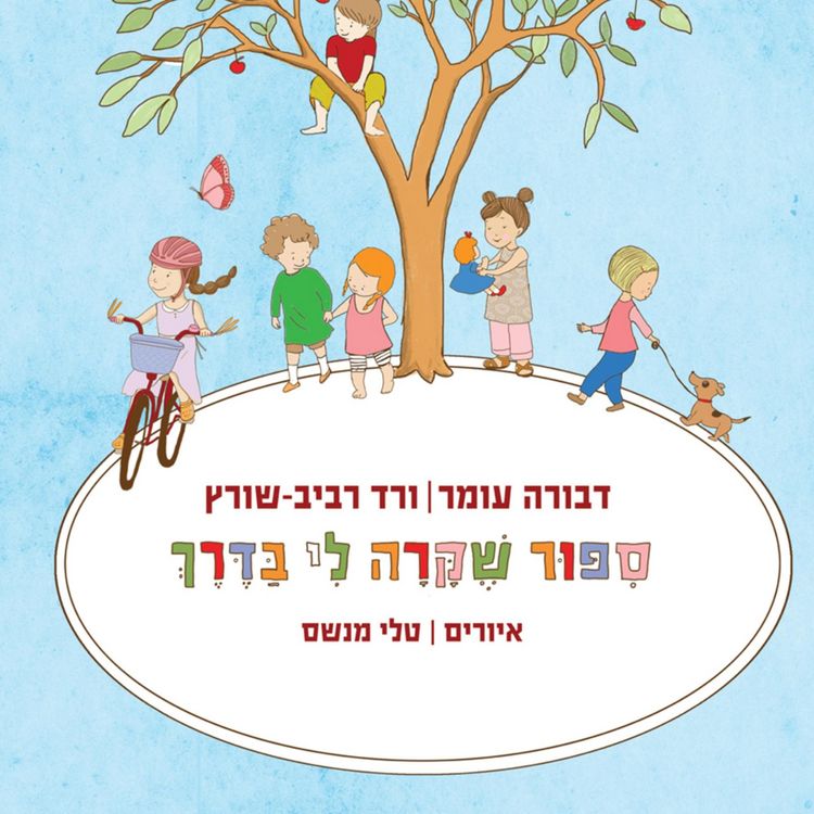 Produktbild: סיפור שקרה לי בדרך