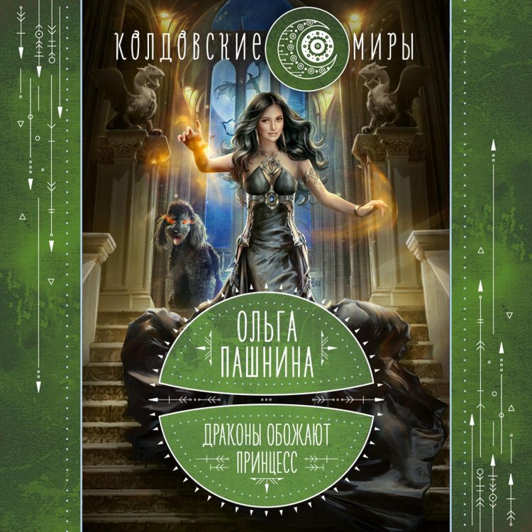 Produktbild: Drakony obozhayut printsess. Kniga pervaya
