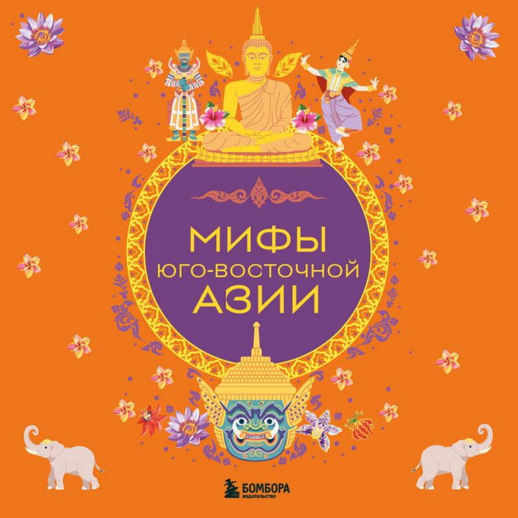 Produktbild: Mify Yugo-Vostochnoy Azii