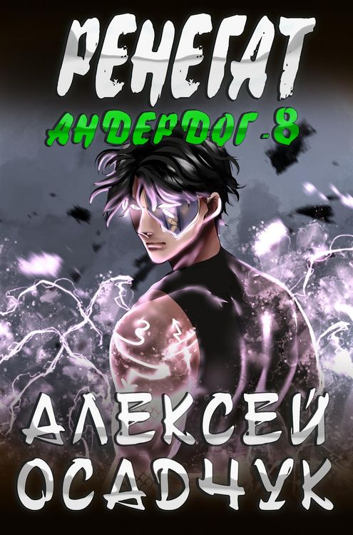 Produktbild: Renegat (Anderdog. Kniga 8)