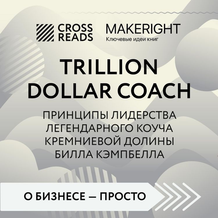 Produktbild: Sammari knigi "Trillion Dollar Coach. Principy liderstva legendarnogo koucha Kremnievoy doliny Billa Kempbella"