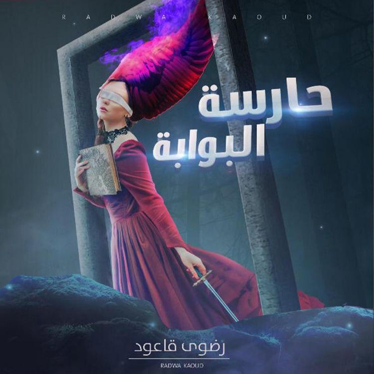 Produktbild: حارسة البوابة