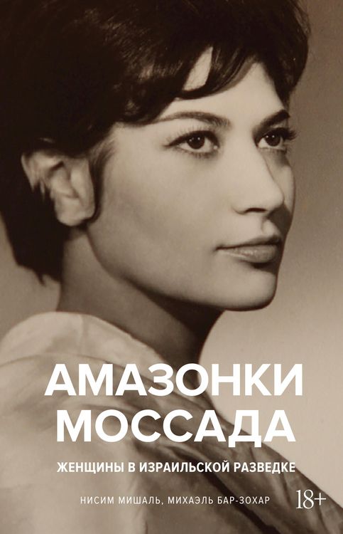 Produktbild: The Mossad Amazons - The Amazing Women in the Israeli Secret Service